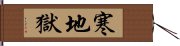 寒地獄 Hand Scroll