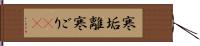 寒垢離 Hand Scroll
