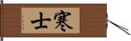 寒士 Hand Scroll
