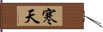 寒天 Hand Scroll