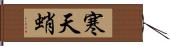 寒天蛸 Hand Scroll