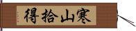 寒山拾得 Hand Scroll