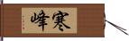 寒峰 Hand Scroll