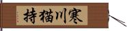 寒川猫持 Hand Scroll