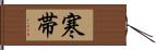 寒帯 Hand Scroll