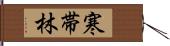 寒帯林 Hand Scroll