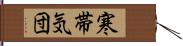 寒帯気団 Hand Scroll