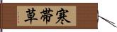 寒帯草 Hand Scroll