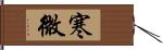 寒微 Hand Scroll