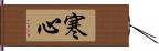 寒心 Hand Scroll