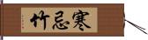 寒忌竹 Hand Scroll