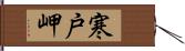 寒戸岬 Hand Scroll