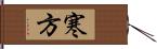 寒方 Hand Scroll