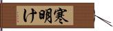 寒明け Hand Scroll