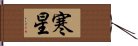 寒星 Hand Scroll