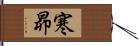 寒昴 Hand Scroll