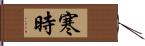 寒時 Hand Scroll