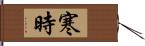 寒時 Hand Scroll