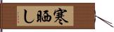 寒晒し Hand Scroll