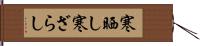 寒晒し Hand Scroll