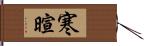 寒暄 Hand Scroll