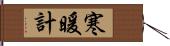 寒暖計 Hand Scroll