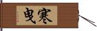 寒曳 Hand Scroll