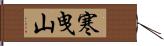 寒曳山 Hand Scroll