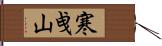 寒曵山 Hand Scroll