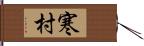 寒村 Hand Scroll