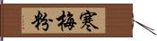 寒梅粉 Hand Scroll