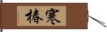 寒椿 Hand Scroll