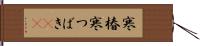 寒椿 Hand Scroll