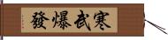 寒武爆發 Hand Scroll