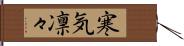 寒気凛々 Hand Scroll