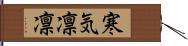 寒気凛凛 Hand Scroll