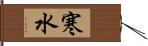 寒水 Hand Scroll