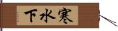 寒水下 Hand Scroll