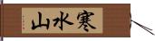 寒水山 Hand Scroll