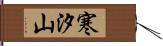 寒汐山 Hand Scroll