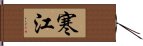 寒江 Hand Scroll