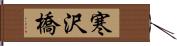 寒沢橋 Hand Scroll