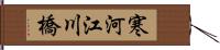 寒河江川橋 Hand Scroll