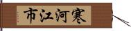 寒河江市 Hand Scroll