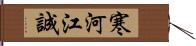 寒河江誠 Hand Scroll