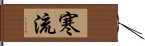 寒流 Hand Scroll