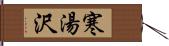 寒湯沢 Hand Scroll