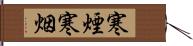 寒煙 Hand Scroll