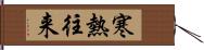 寒熱往来 Hand Scroll