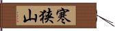 寒狭山 Hand Scroll